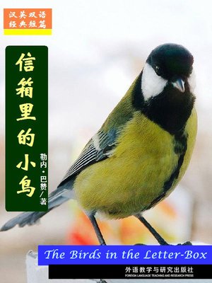 信箱里的小鸟 (The Birds in the Letter-Box) - ebook